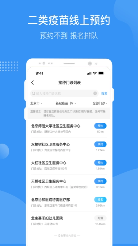 首都疫苗服务最新版图3