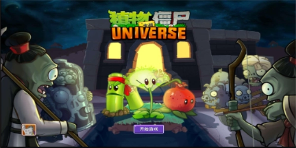 pvzuniverse图2