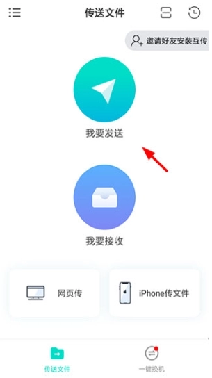 互传一键换机图8