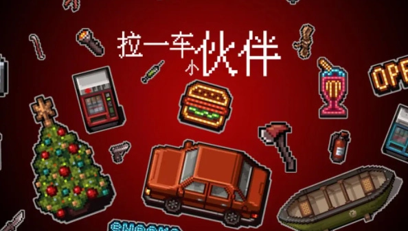 拉一车小伙伴图4