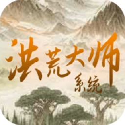 洪荒大师系统 v11