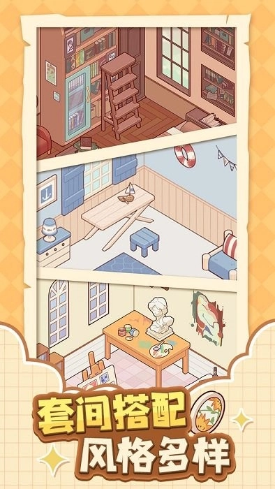我的休闲时光蜗居物语游戏图1