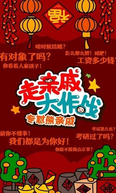 走亲戚大作战图1