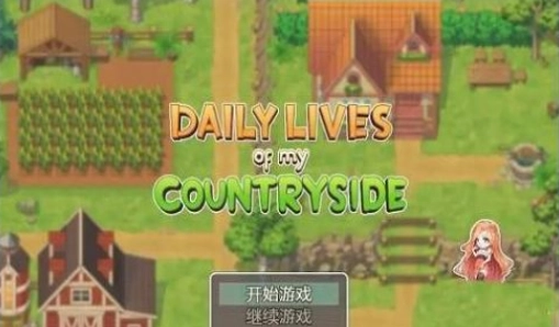 我的乡村日常生活图2