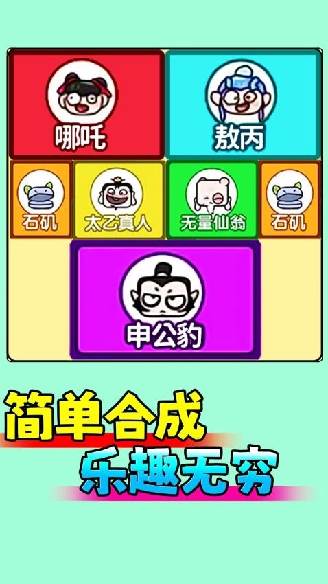 一起合成吧(4)