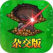 杂交植物激战 V1.0