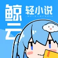 鲸云轻小说