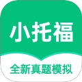 小托福考试宝 v1.2.1