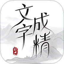 文字成精