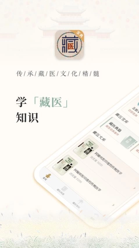 藏醫(yī)寶典圖1