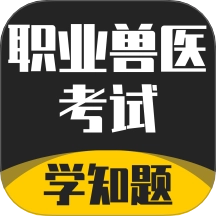 职业兽医考试学知题