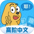 适趣高阶中文 v1.2.3