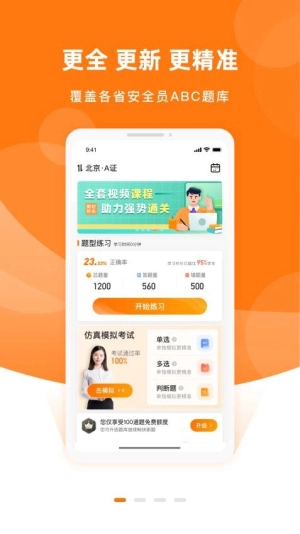 安全员考试优题库图3