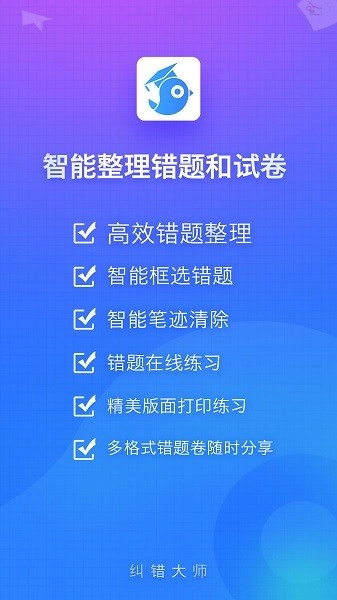 纠错大师最新版图3