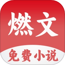 燃文小说阅读器正版 V1.0.2