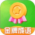 金牌成语