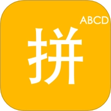 拼音打字训练营 v1.1