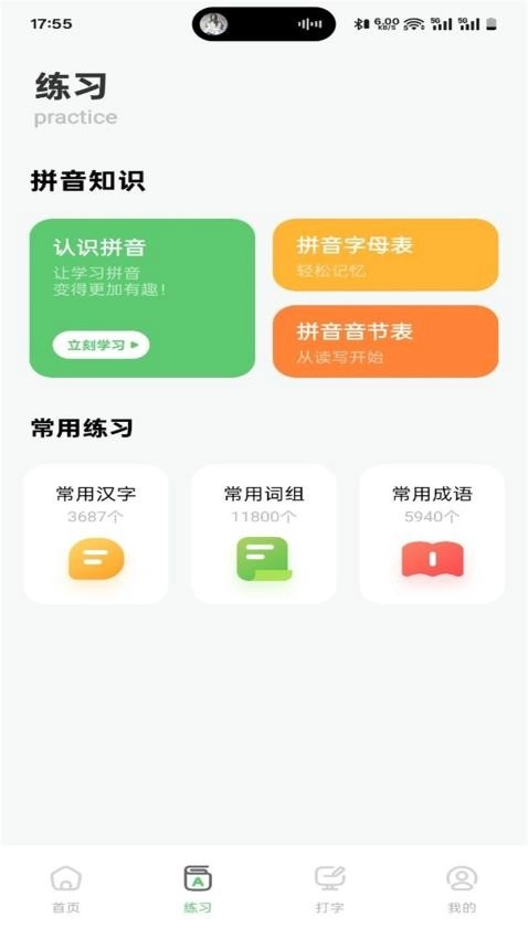 拼音打字训练营图2