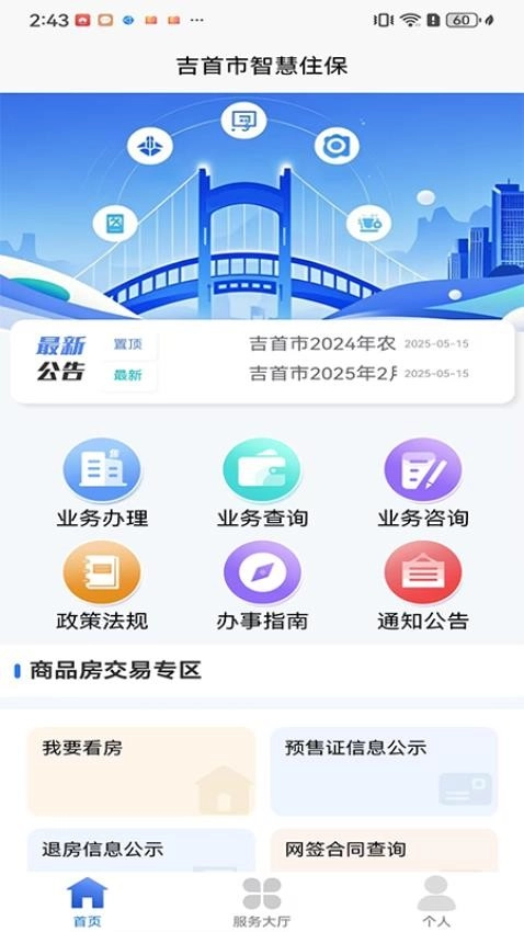 吉首市智慧住保