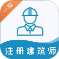 一级注册建筑师易题库