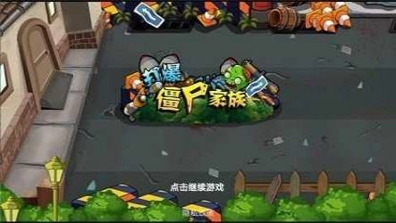 打爆僵尸家族图2