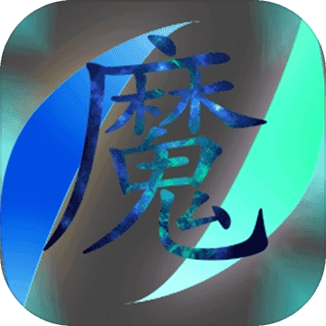 魔行原界 v1.3.1 安卓版
