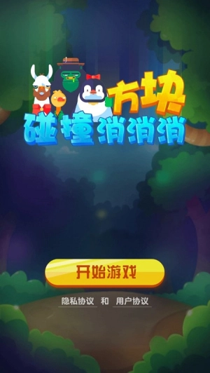 方块碰撞消消消