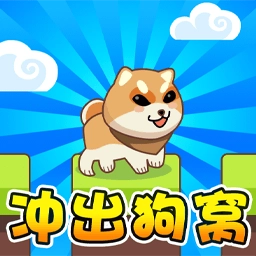 冲出狗窝 V2025.07.250