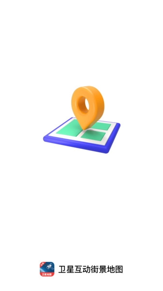 卫星互动街景地图图3