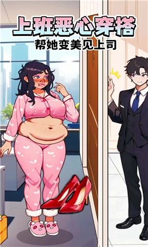 上班恶心穿搭手机版(2)