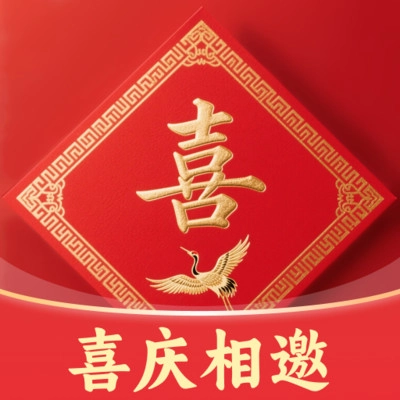 喜庆相邀