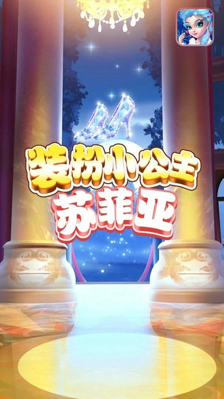 装扮小公主苏菲亚图2