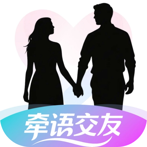 牵语交友
