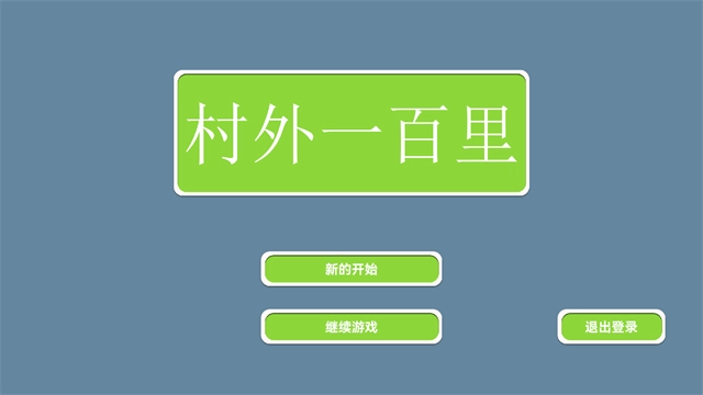 村外一百里
