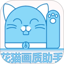 花猫官方版