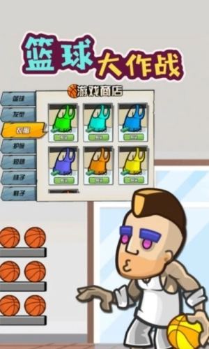 篮球大作战图1