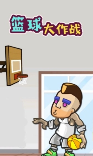 篮球大作战图2