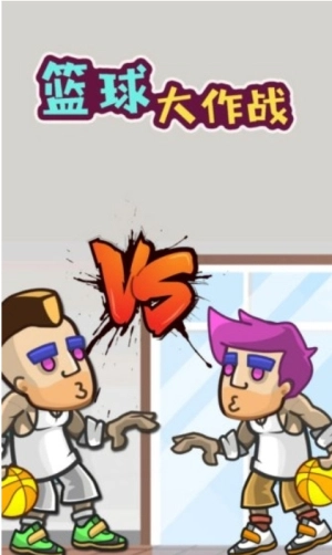 篮球大作战图3