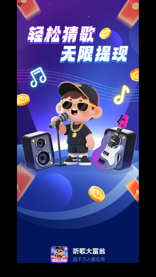 听歌大富翁图4