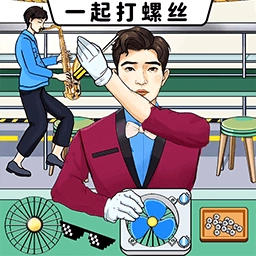 一起打螺丝手机版