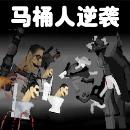 马桶人对战监控人模拟器