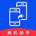 免费换机助手