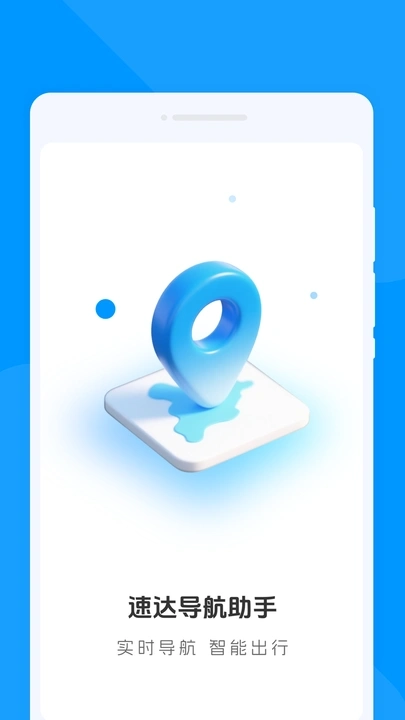 速达导航助手