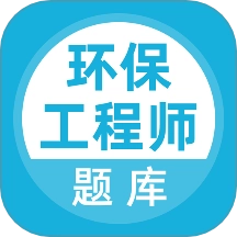 环保工程师题库