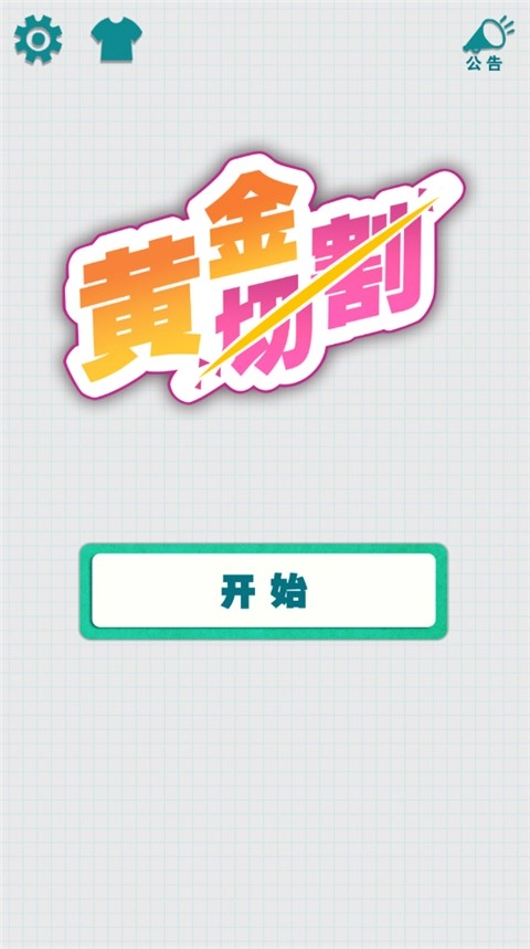 黄金切割手机版