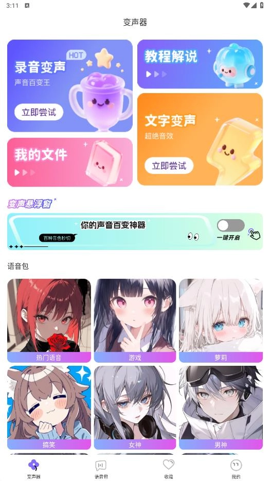 游戏变声器助手