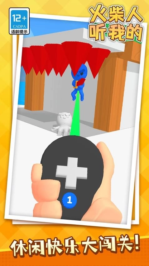 火柴人听我的手机版图1
