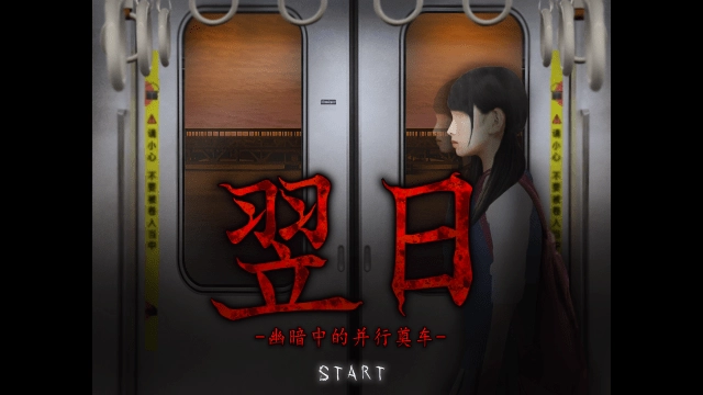 翌日幽暗中的并行奠车截图3
