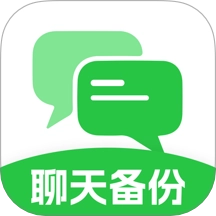 聊天记录备份互传