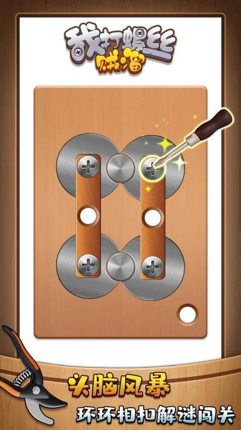 我打螺丝贼溜最新版图2